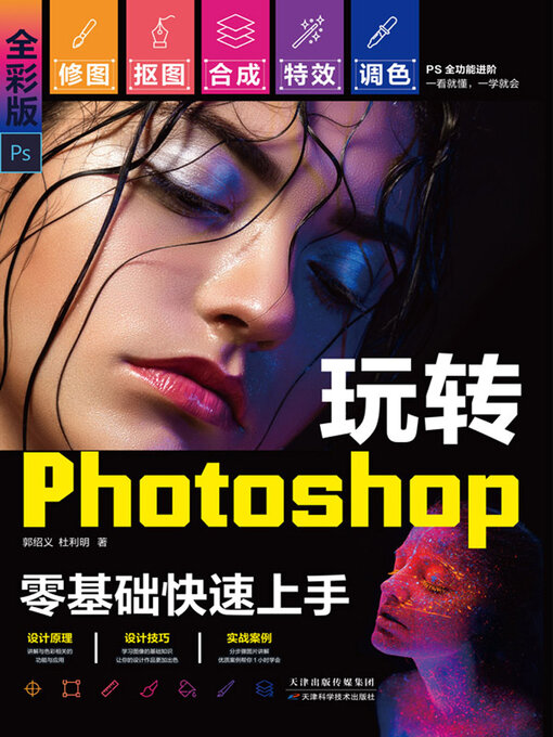 Title details for 玩转Photoshop by 郭绍义 - Available